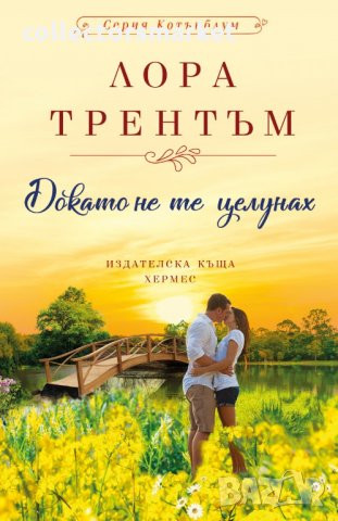 Докато не те целунах