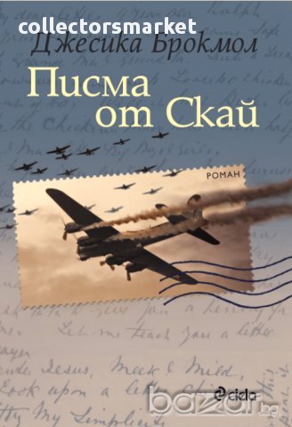 Писма от Скай, снимка 1 - Художествена литература - 10821880