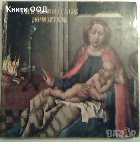 Ермитаж / The Hermitage - Сборник, снимка 1