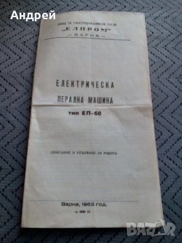 Инструкция за експлоатация на Перална машина ЕП-60