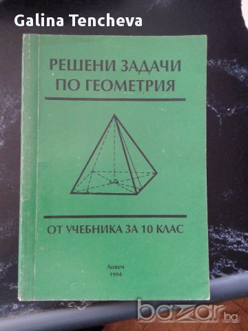 Геометрия - решени задачи, снимка 1 - Художествена литература - 16659983