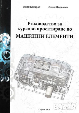 PDF Ръководство за курсово проектиране по машинни елементи