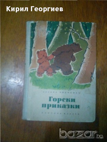 Горски приказки, снимка 1 - Детски книжки - 16800816