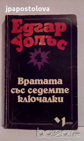 Едгар Уолъс - Вратата със седемте ключалки, снимка 1 - Художествена литература - 14578886