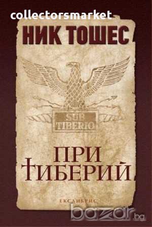 При Тиберий