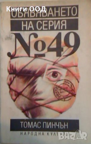 Обявяването на серия № 49  -  Томас Пинчън, снимка 1 - Художествена литература - 23628811