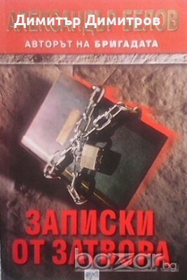 Записки от затвора Александър Белов