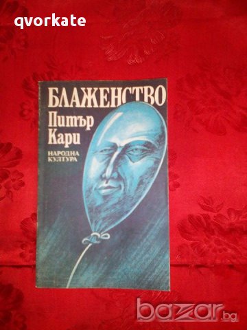 Блаженство-Питър Кари, снимка 1 - Художествена литература - 17741490