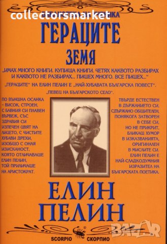 Гераците. Земя, снимка 1 - Ученически пособия, канцеларски материали - 25297571