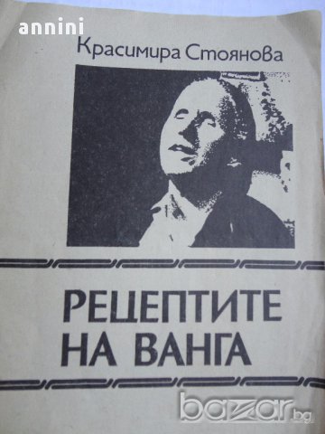 рецепти  на ВАНГА ОТ1990Г  АЗБУЧНИК  НА ЗДРАВЕТО, снимка 1