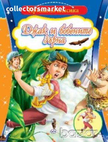 Приказна класика – Джак и бобеното зърно, снимка 1 - Художествена литература - 15501122