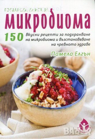 Готварска книга за микробиома, снимка 1 - Други - 23850833