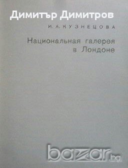 Национальная галерия в Лондоне  И. А. Кузнецова