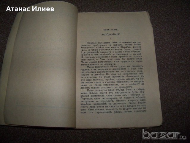 "Момичето което пътешестваше" булеварден роман от 1939г., снимка 3 - Художествена литература - 20622002