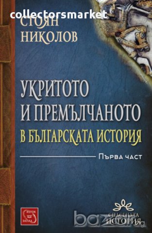 Укритото и премълчаното в българската история - част 1