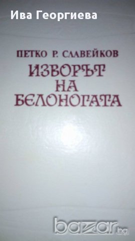 Изворът на белоногата - Петко Р. Славейков