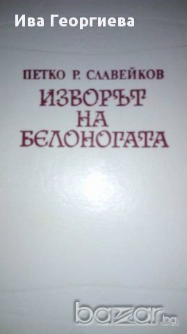 Изворът на белоногата - Петко Р. Славейков, снимка 1 - Художествена литература - 16846266
