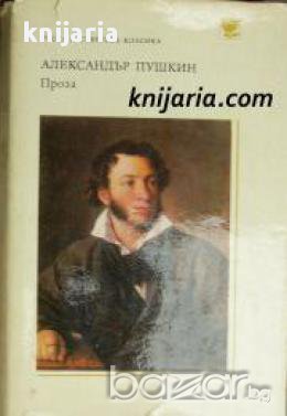 Библиотека Руска и съветска класика: Александър Пушкин Проза
