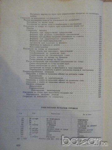 Книга "Акушерство - проф.И.Щъркалев/проф.Л.Ламбрев"-628 стр., снимка 6 - Специализирана литература - 7783813