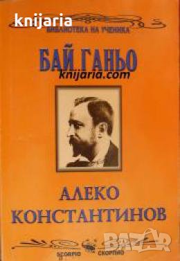 Библиотека за ученика: Бай Ганьо 