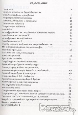 Индоевропейски езици и култура – Петър А. Димитров, снимка 8 - Художествена литература - 13949634