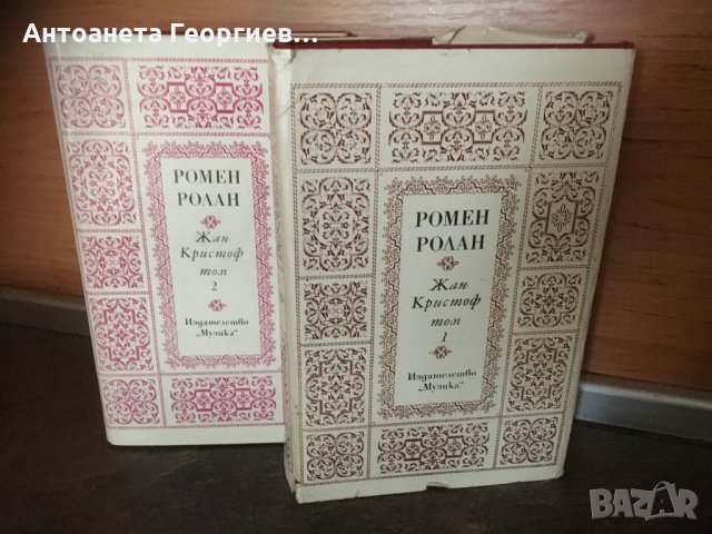 Ромен Ролан - 1 и 2 том, снимка 1 - Художествена литература - 24989904