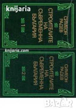 Строителите на съвременна България том 1-2 