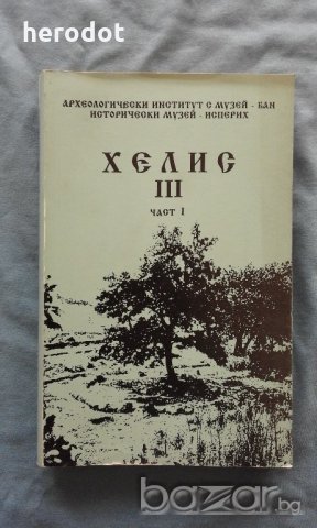 Хелис. Част 1