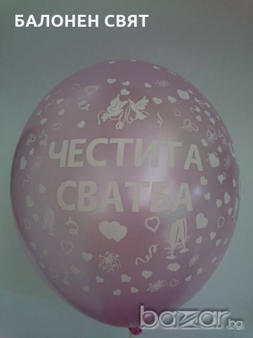 Сезонно Намаление - 30 % ЧЕСТИТА СВАТБА, 0.39 лв/ бр, Украси и Декорации, ХЕЛИЙ, бърза доставка , снимка 2 - Други услуги - 20478346