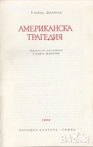 Американска трагедия