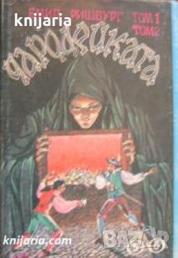 Чародейката том 1 и том 2 