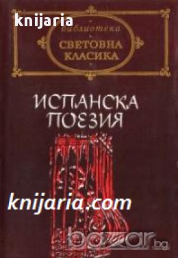 Библиотека Световна класика: Испанска поезия , снимка 1 - Чуждоезиково обучение, речници - 16679568