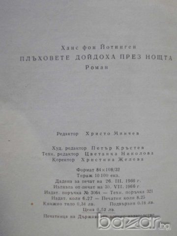 Книга "Плъховете дойдоха през нащта-Х.фон Йотинген"-132 стр., снимка 4 - Художествена литература - 8078420