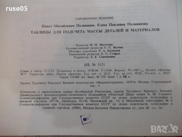 Книга"Табл.для подсч.масса дет.и матер.-П.Поливанов"-304стр., снимка 6 - Енциклопедии, справочници - 21617621