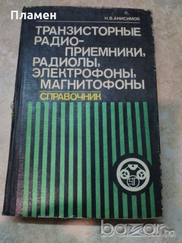 справочници по електроника СССР, снимка 1 - Енциклопедии, справочници - 20696762