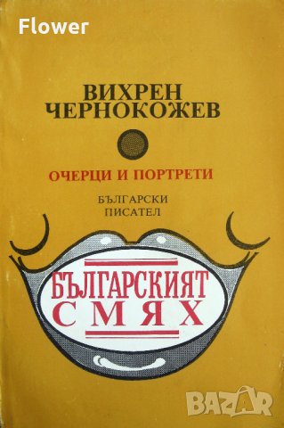 "Българският смях: очерци и портрети", Вихрен Чернокожев, снимка 1 - Учебници, учебни тетрадки - 26159127