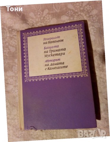 Тримата Дюма Андре Мороа - 1967 г , снимка 1 - Художествена литература - 23981100