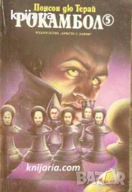Рокамбол книга 5 