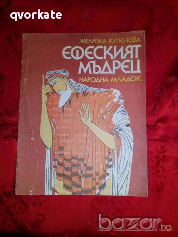 Ефеският мъдрец-Желязка Купенова, снимка 1 - Художествена литература - 17816526