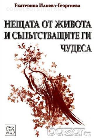 Нещата от живота и съпътстващите ги чудеса , снимка 1 - Художествена литература - 12788736