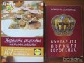 Звездните рецепти на десетилетието,Иван Звездев;Българите-първите европейци,Божидар Димитров 