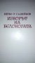 Изворът на белоногата - Петко Р. Славейков, снимка 1 - Художествена литература - 16846266