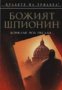 Божият шпионин, снимка 1 - Художествена литература - 16764342