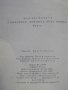 Книга "Плъховете дойдоха през нащта-Х.фон Йотинген"-132 стр., снимка 4