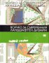 Всичко за съвременния ландшафтен дизайн , снимка 1 - Художествена литература - 13848632