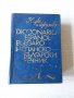 Испанско-български речник, снимка 1 - Чуждоезиково обучение, речници - 18751455
