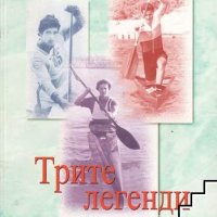 Трите легенди, снимка 1 - Специализирана литература - 21572765