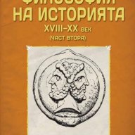 Философия на историята XVIII-XX век (част втора), снимка 1 - Специализирана литература - 18609939