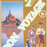 BON VOYAGE 4.Учебна тетрадка 2 по френски език за 8 клас, снимка 1 - Учебници, учебни тетрадки - 10399042