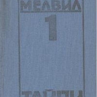 Съчинения в пет тома. Том 1: Тайпи.  Херман Мелвил, снимка 1 - Художествена литература - 23346466